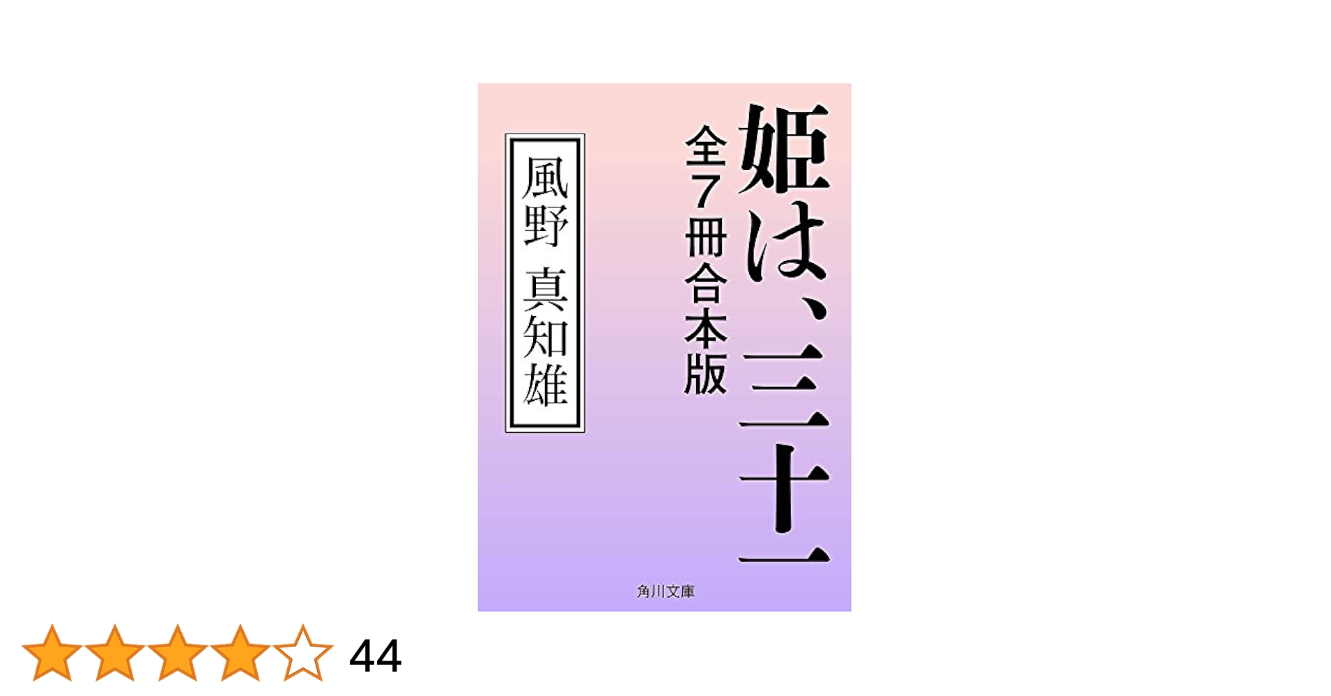 姫は、三十一 文庫全7巻セット dwos6rj Amazon.co.jp: 姫は、三十一 全7冊合本版 (角川文庫) 電子書籍
